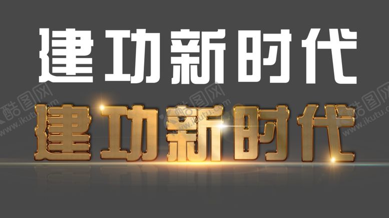 编号：36743202020726505358【酷图网】源文件下载-金属字