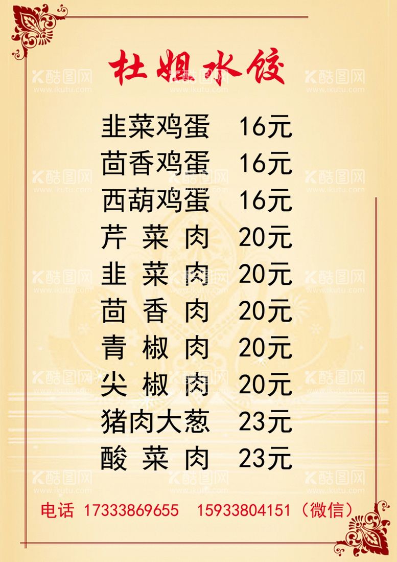 编号：16104312220555163024【酷图网】源文件下载-鲜肉卤肠水饺菜单