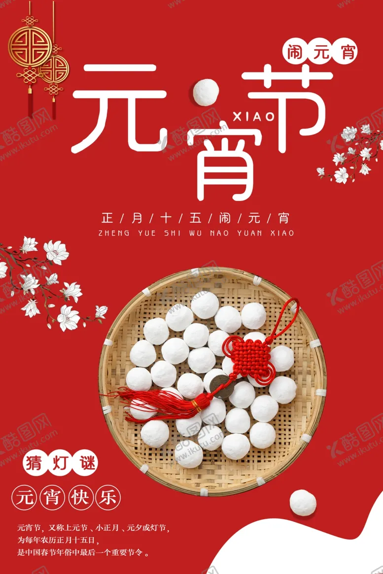 编号：12947410091051551929【酷图网】源文件下载-元宵吃汤圆海报