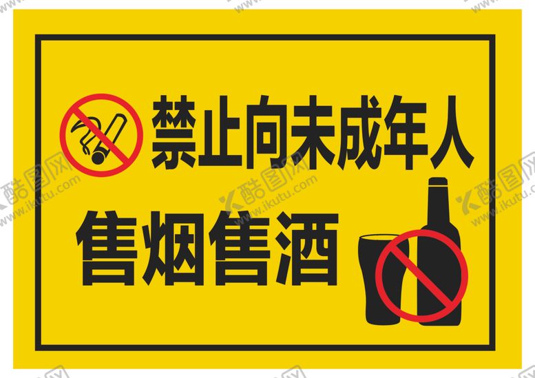 编号：46446101181943545675【酷图网】源文件下载-禁止向未成年人售烟售酒