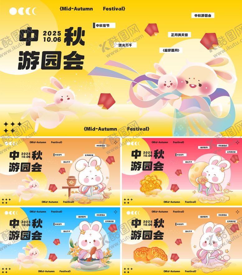 编号：42091809082207144599【酷图网】源文件下载-中秋游园会海报展板