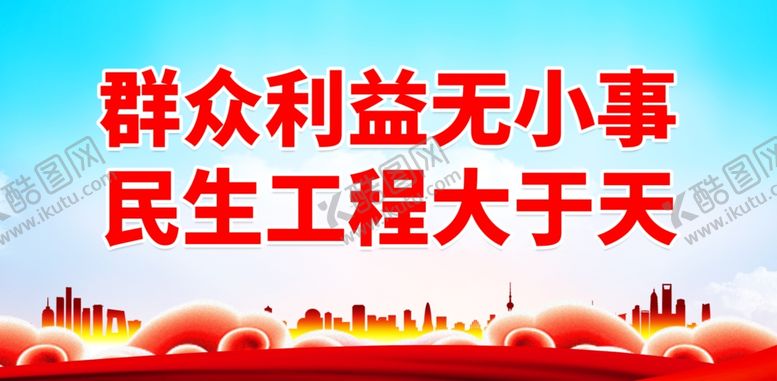 编号：66650402271619527072【酷图网】源文件下载-民生工程宣传