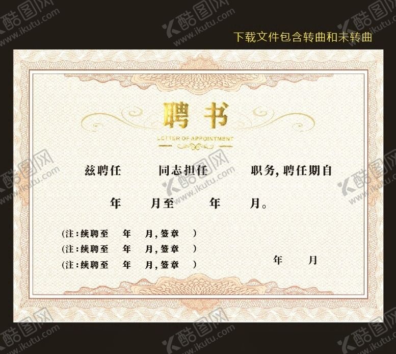 编号：15062701261957538860【酷图网】源文件下载-聘书