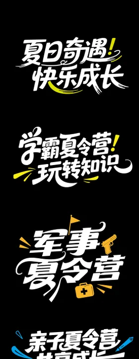 夏令营文字标题设计