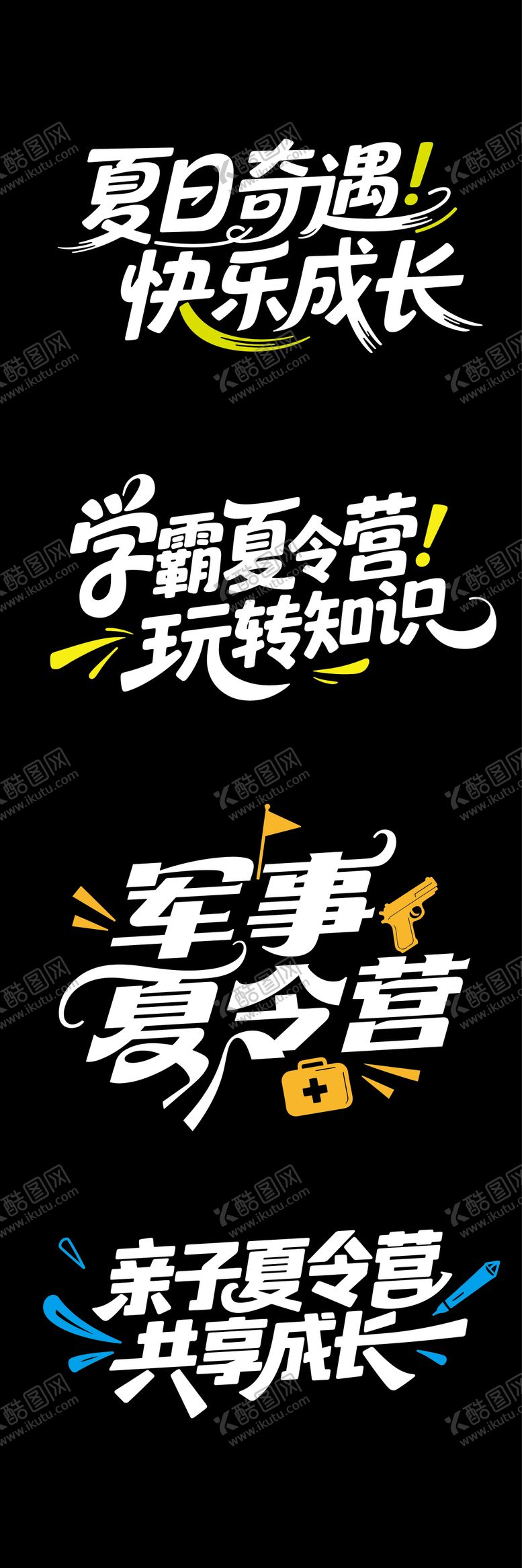 编号：39478308011442303450【酷图网】源文件下载-夏令营文字标题设计
