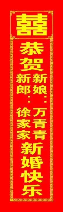 喜事站票条幅方喜