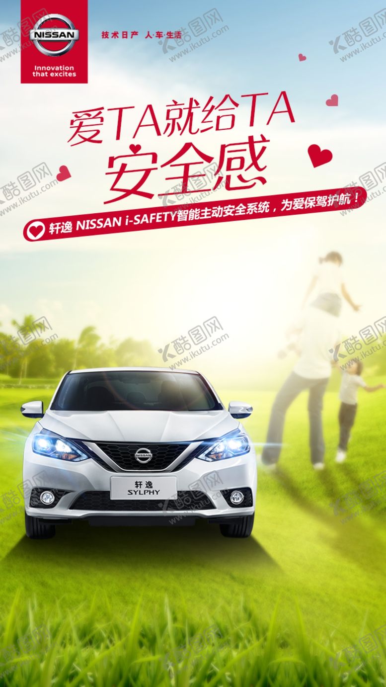 编号：94047810200509319184【酷图网】源文件下载-东风日产轩逸踏青海报