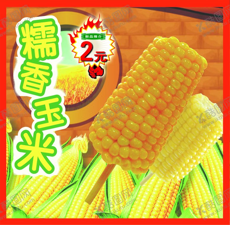 编号：79624310071602052973【酷图网】源文件下载-糯香玉米海报
