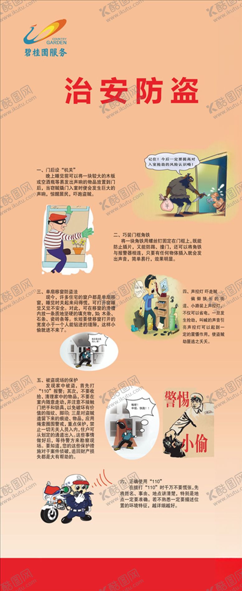 编号：72402810301308313912【酷图网】源文件下载-治安防盗展架