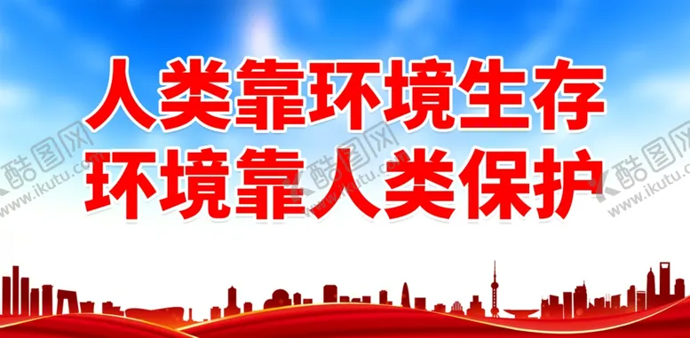 编号：95652201270719386098【酷图网】源文件下载-环保