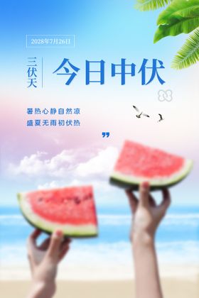 编号：95264309240516351074【酷图网】源文件下载-中伏宣传