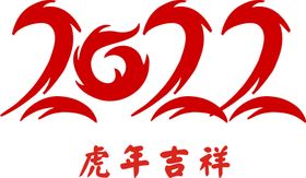 2022新年快乐虎年艺术字红