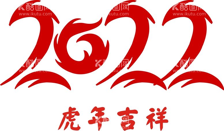 编号：98805310260342008204【酷图网】源文件下载-2022 虎年吉祥 艺术字