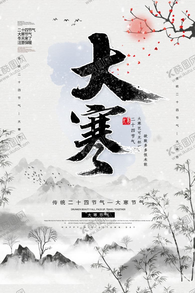 编号：30727709172326273635【酷图网】源文件下载-二十四节气大寒