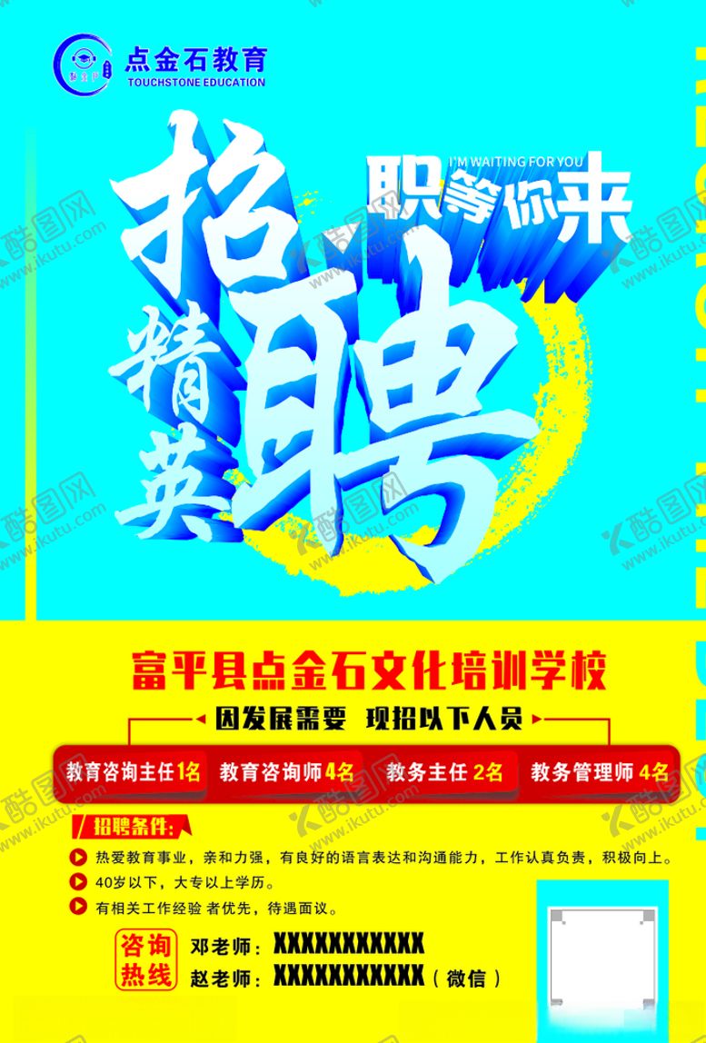 编号：60643611010521323774【酷图网】源文件下载-招聘广告