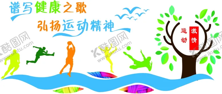 编号：17369006190946489020【酷图网】源文件下载-运动造型墙