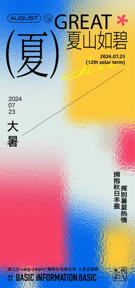 大暑节气海报弥散毛玻璃二十四