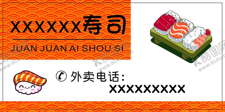 编号：87541301301428404571【酷图网】源文件下载-寿司外卖贴纸