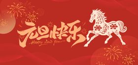 元旦快乐