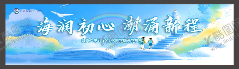 编号：25531009301433577719【酷图网】源文件下载-新学期开学背景墙展板开学典礼