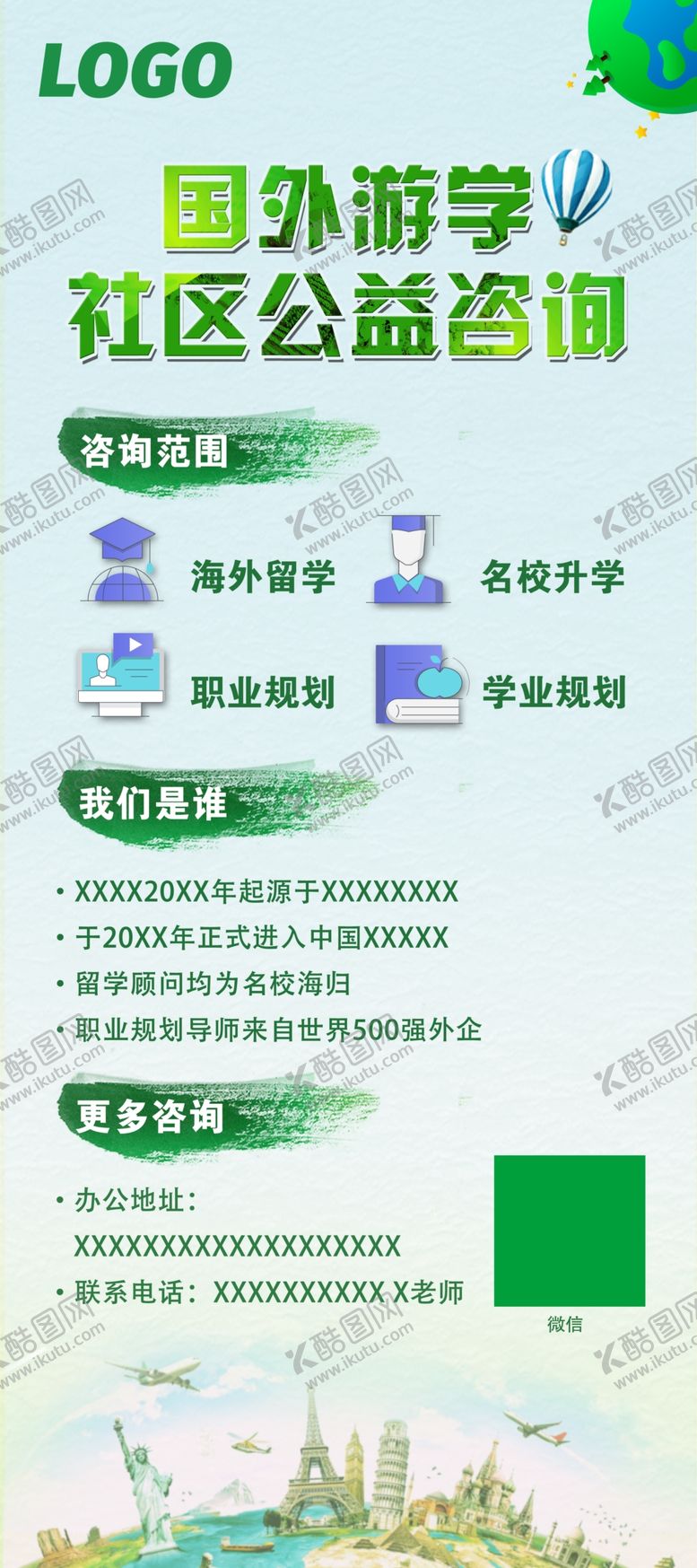 编号：57712501230314566588【酷图网】源文件下载-海外游学公益咨询展架