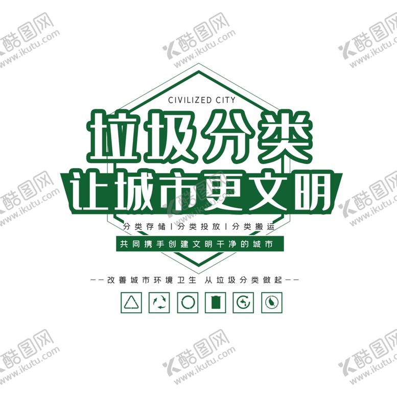 编号：66926506281236243772【酷图网】源文件下载-垃圾分类图片
