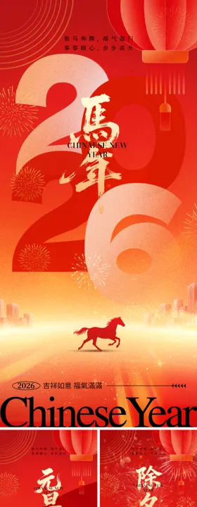 2026马年元旦除夕春节小年新年