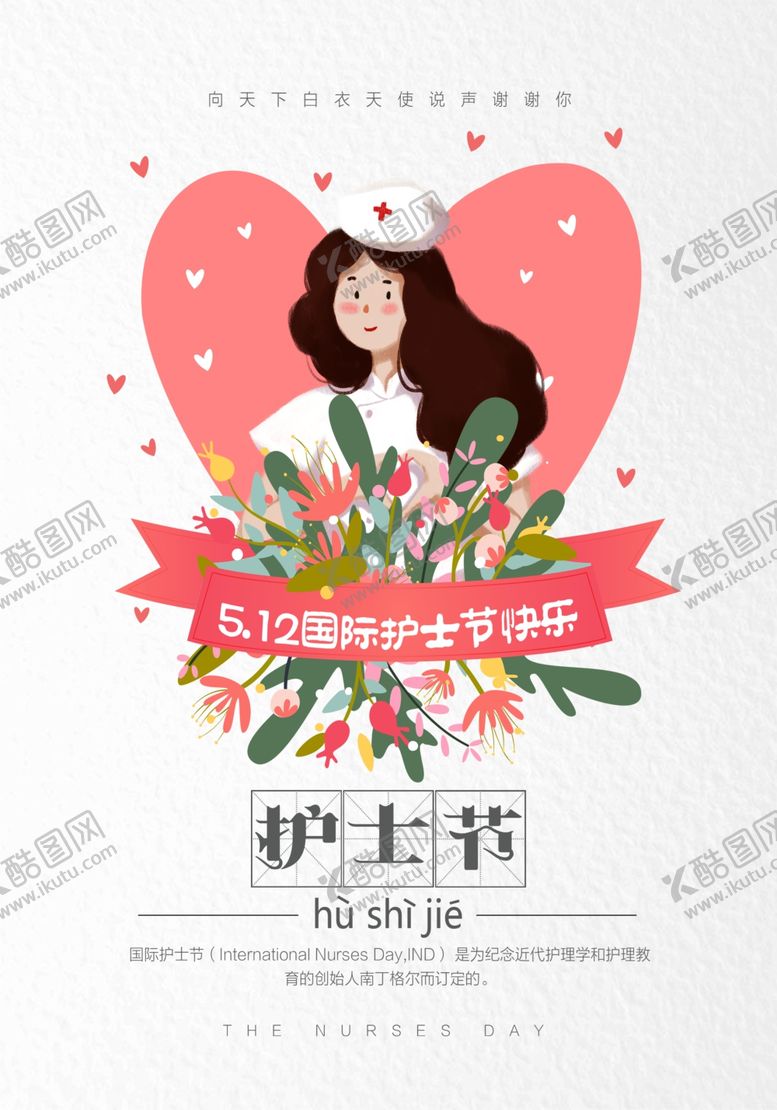 编号：86002809130054496110【酷图网】源文件下载-护士节海报设计