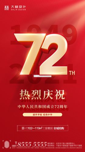 国潮风国庆节宣传建国72周年海报