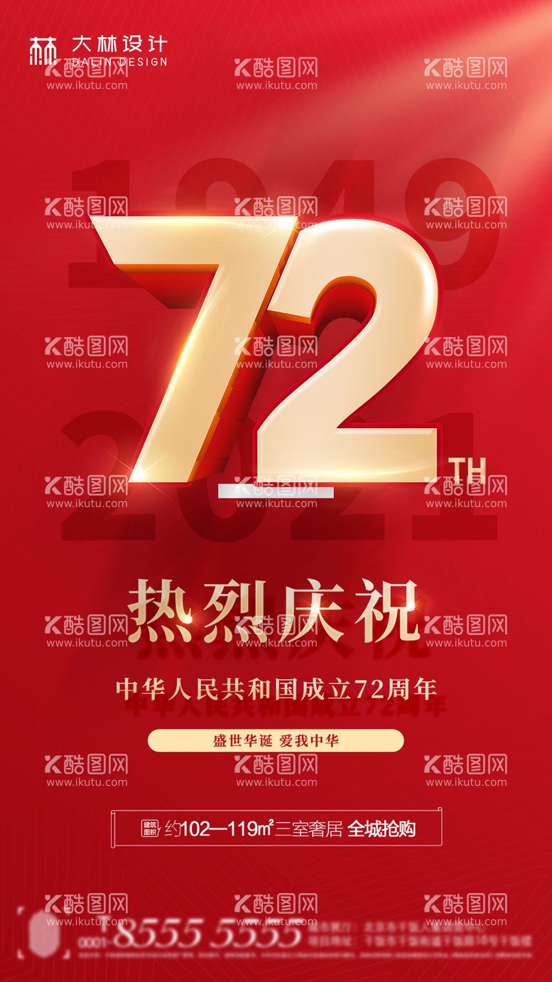 编号：42232412040008344495【酷图网】源文件下载-72周年国庆节海报