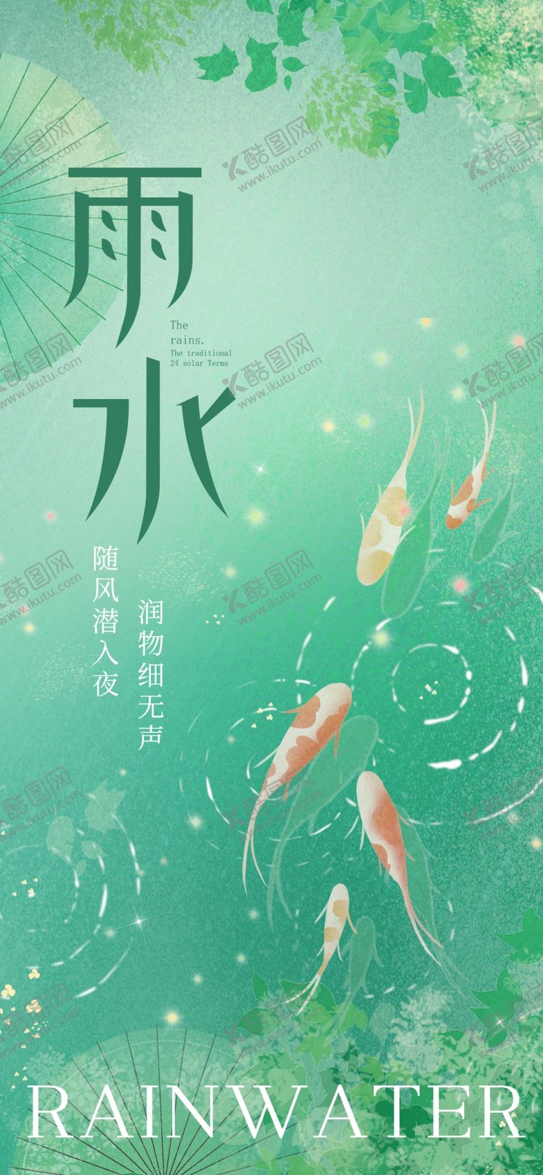 编号：56856503071221299763【酷图网】源文件下载-雨水24节气