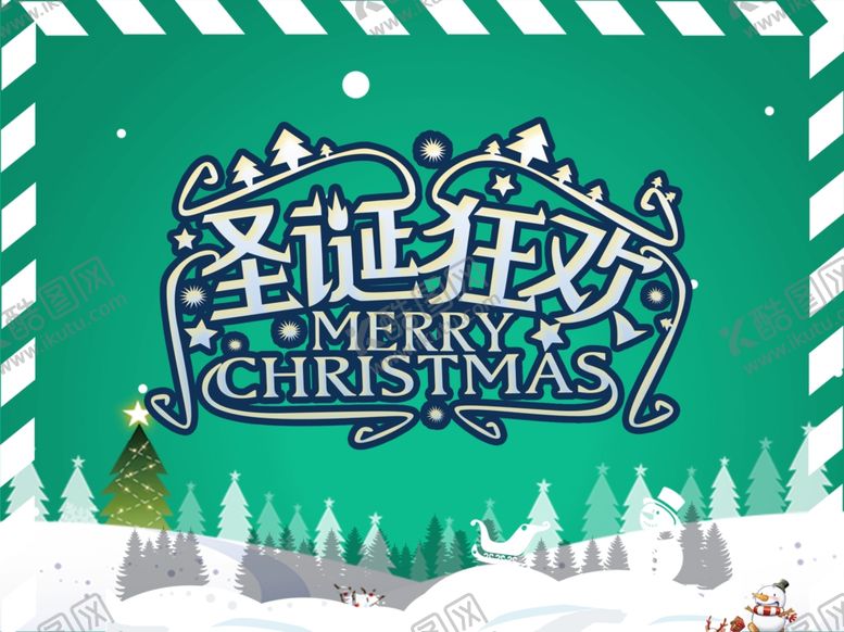 编号：63692411011151471662【酷图网】源文件下载-圣诞海报