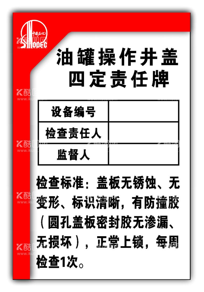 编号：70236711240506213269【酷图网】源文件下载-石化责任牌