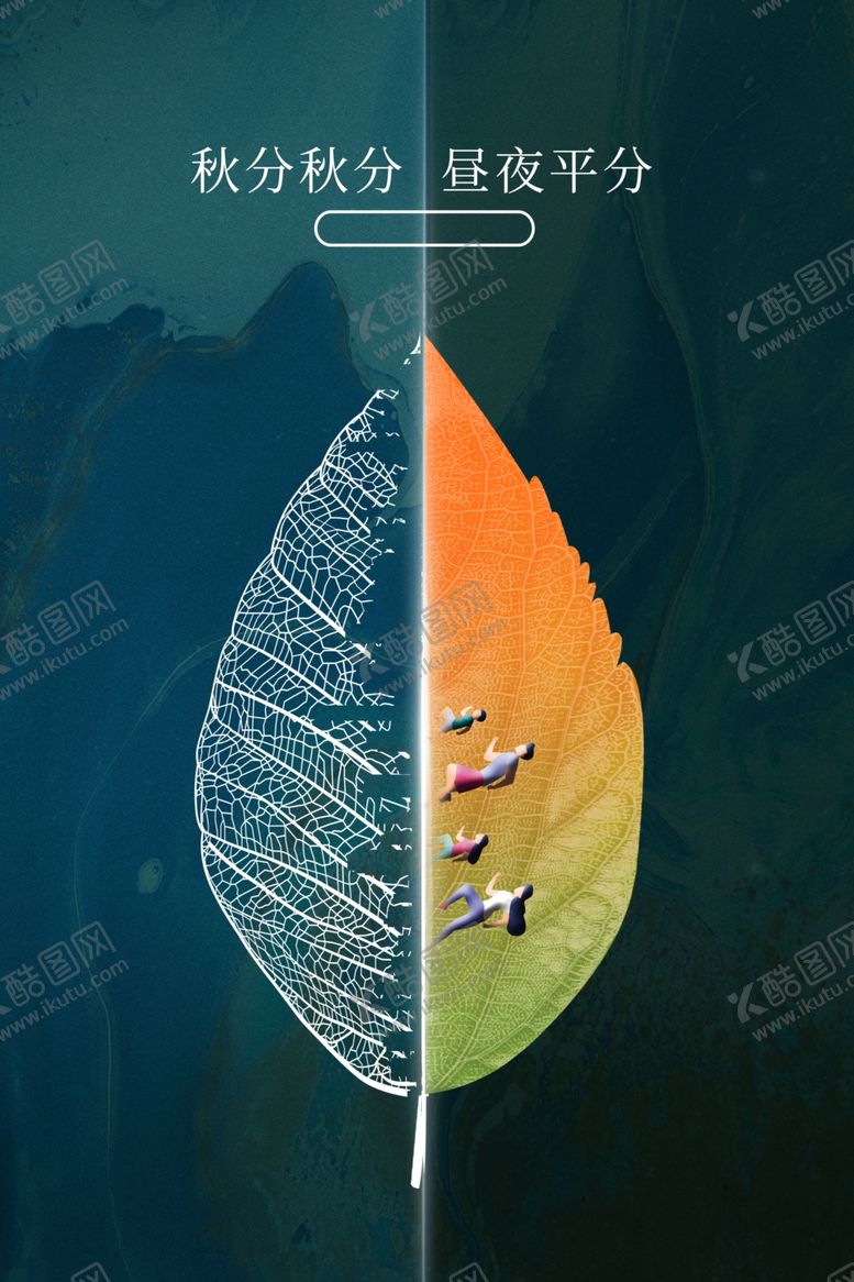 编号：49222112010842539266【酷图网】源文件下载-秋分海报