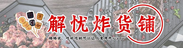 编号：95764209171453339870【酷图网】源文件下载-炸货铺