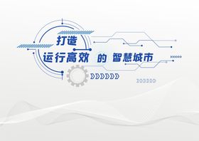 编号：16354809251120255819【酷图网】源文件下载-科技智慧城市