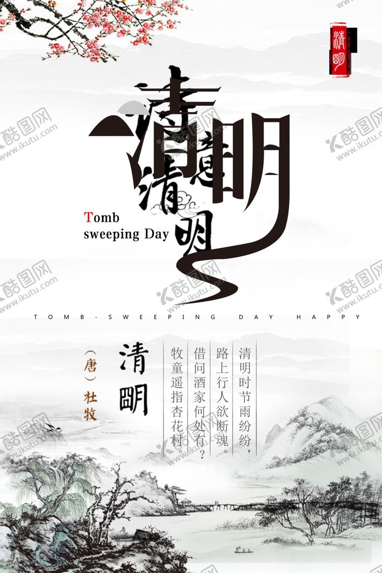 编号：66613710191545207757【酷图网】源文件下载-清明节