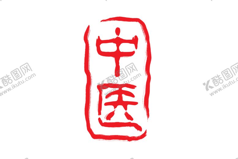 编号：18745809290021042526【酷图网】源文件下载-中医字体