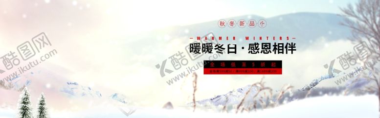 编号：87334005082115553375【酷图网】源文件下载-秋冬新品