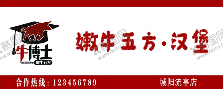 编号：86717111022150333901【酷图网】源文件下载-嫩牛五方 汉堡门头