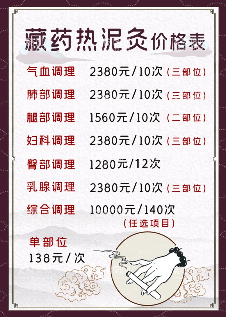 编号：57694811181427467129【酷图网】源文件下载-藏药泥灸价格表