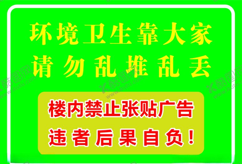 编号：20119705130415083322【酷图网】源文件下载-禁止张贴广告环境卫生靠大家