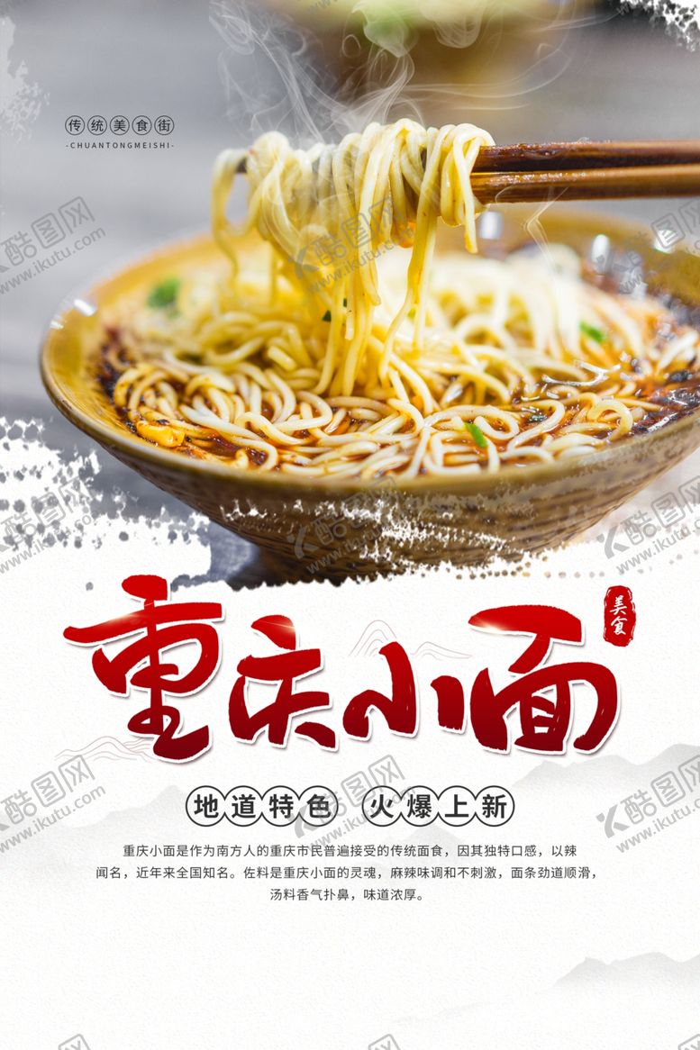 编号：74442807130314191755【酷图网】源文件下载-重庆小面美食食材活动促销海报