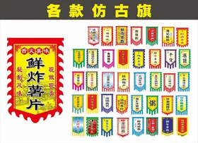 多款仿古旗展示
