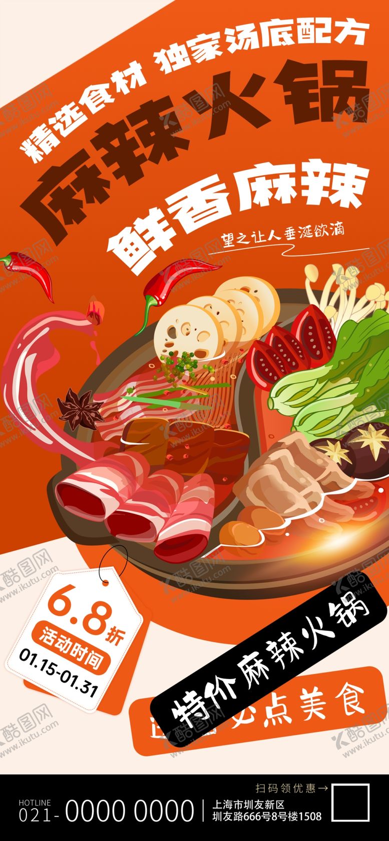 编号：92393912202240356435【酷图网】源文件下载-麻辣火锅火锅店美食打折促销海报