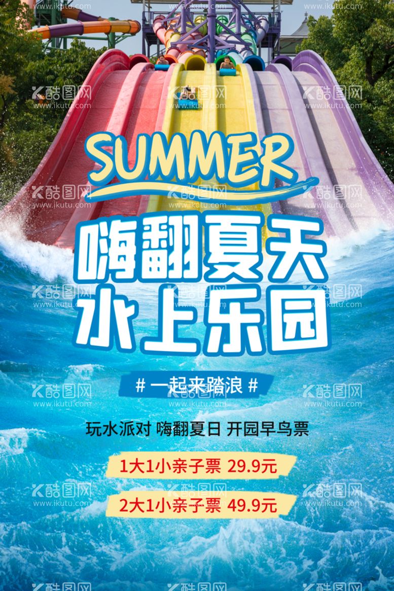 编号：64839009291135417182【酷图网】源文件下载-夏季水上乐园