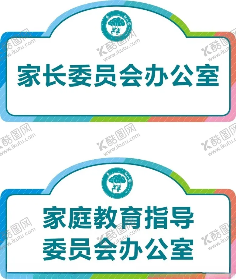 编号：25389102172126504067【酷图网】源文件下载-幼儿园家长学校办公室门牌吊牌