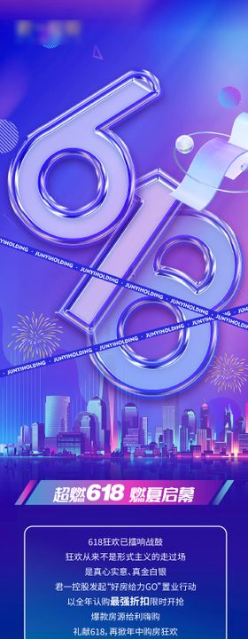 618地产活动长图