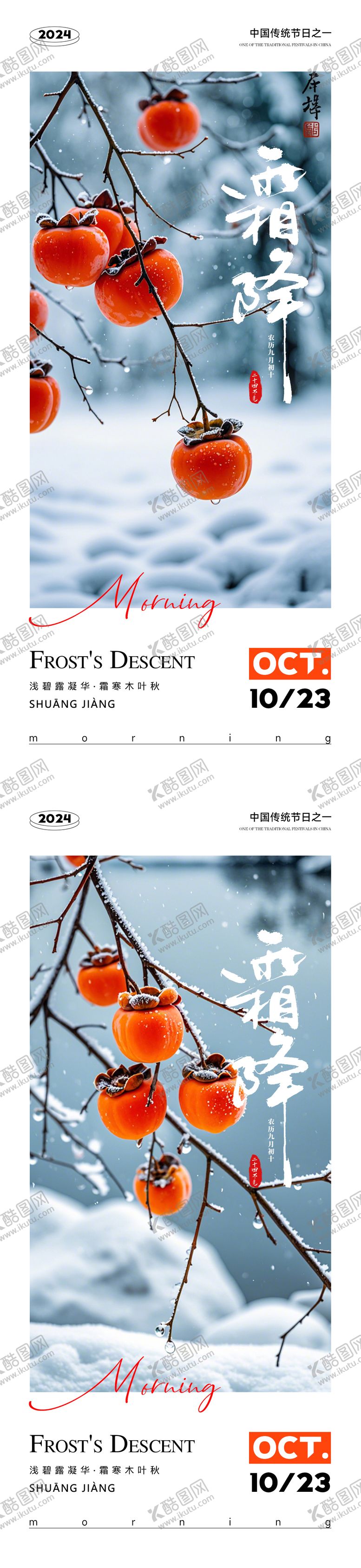 编号：28505910042147233823【酷图网】源文件下载-早安霜降节气海报