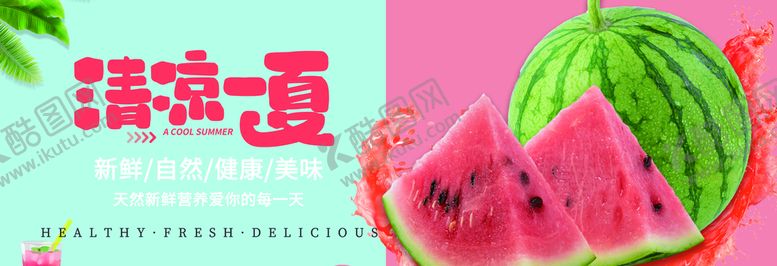 编号：64217309180357339208【酷图网】源文件下载-西瓜